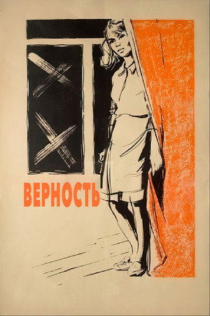 Верность poszter