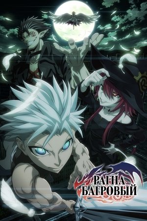 Ragna Crimson poszter