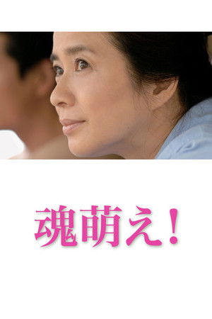 魂萌え！ poszter