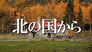 北の国から 1. évad Ep.8 8. epizód