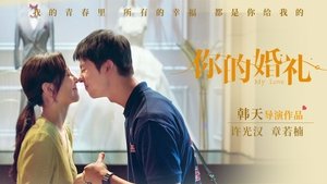 你的婚礼 háttérkép