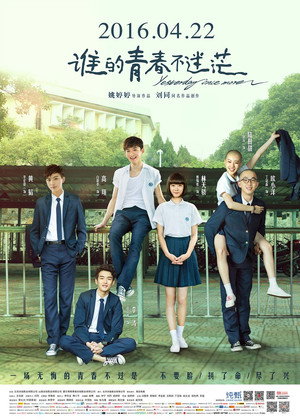 谁的青春不迷茫 poszter