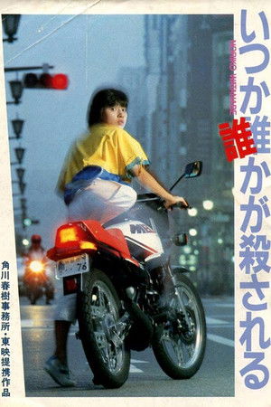 いつか誰かが殺される poszter