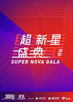 超新星运动会