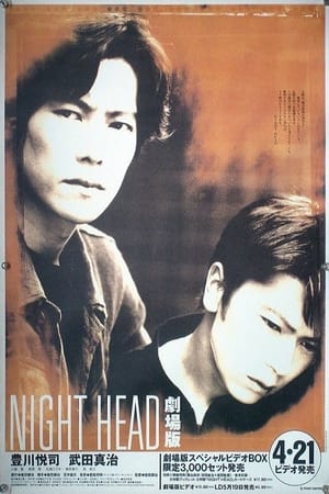 NIGHT HEAD 劇場版