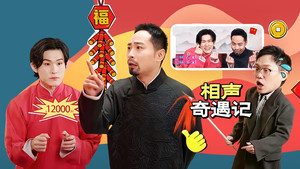 绷不住了啦 1. évad Ep.19 19. epizód