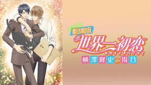 劇場版 世界一初恋 -横澤隆史の場合- háttérkép