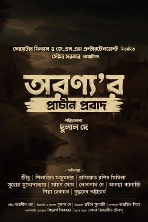 অরণ্যের প্রাচীন প্রবাদ