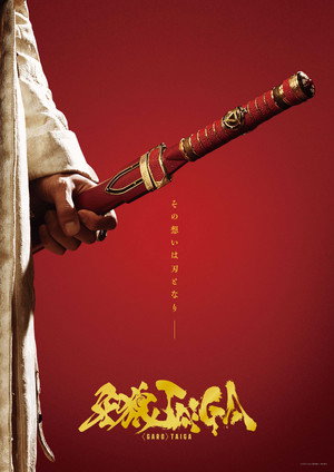 牙狼＜GARO＞ TAIGA poszter