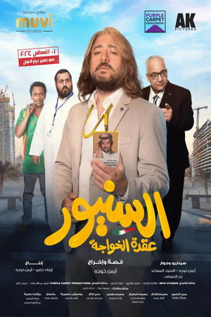 السنيور poszter