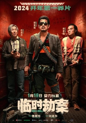 臨時劫案 poszter