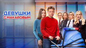 Девушки с Макаровым kép