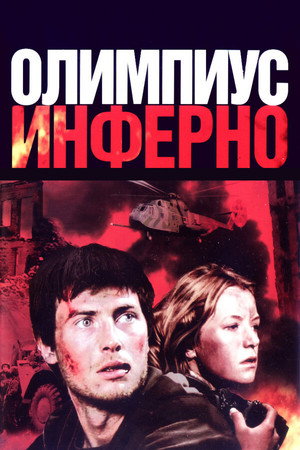 Олимпиус Инферно poszter