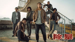 除暴 háttérkép