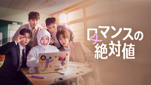 로맨스의 절댓값 kép