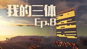 我的三体 1. évad Ep.8 8. epizód