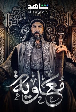 معاوية poszter