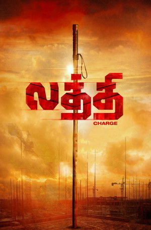 லத்தி Charge poszter