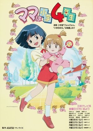 ママは小学４年生 poszter