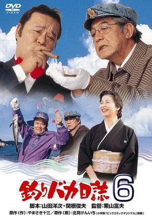 釣りバカ日誌6 poszter