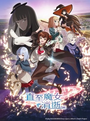 ある魔女が死ぬまで poszter