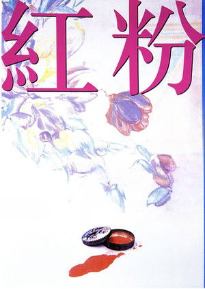 红粉 poszter