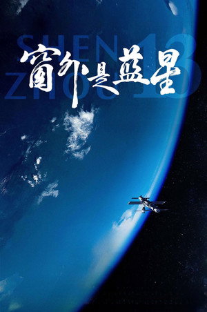 窗外是蓝星 poszter