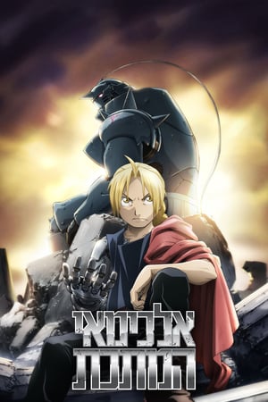 Fullmetal Alchemist: Testvériség poszter