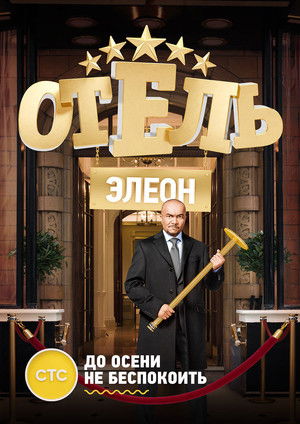 Отель Элеон poszter
