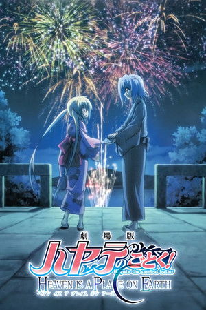 劇場版 ハヤテのごとく！ HEAVEN IS A PLACE ON EARTH poszter