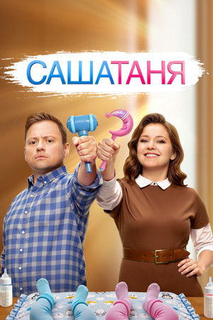 СашаТаня