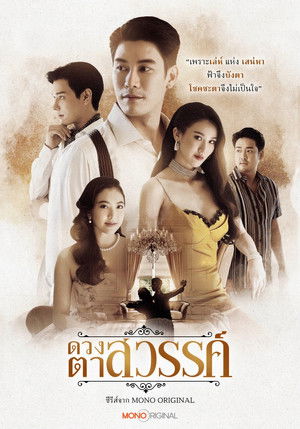 ดวงตาสวรรค์ poszter
