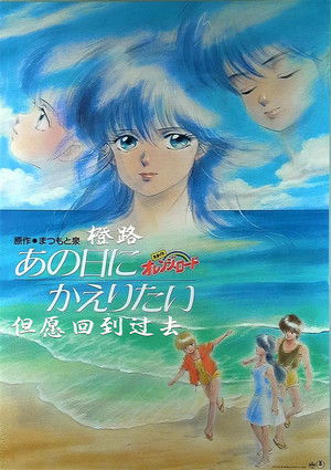 きまぐれオレンジ★ロード　あの日にかえりたい poszter