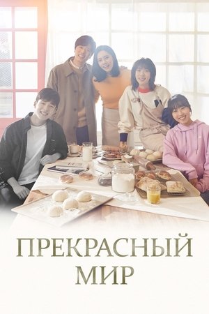 아름다운 세상 poszter