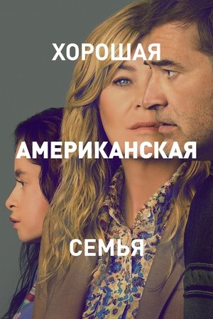 Egy jó amerikai család poszter
