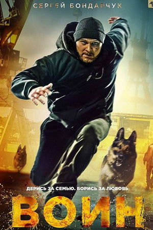 Воин poszter