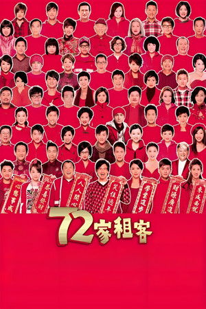 72家租客 poszter