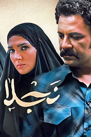 نجلا