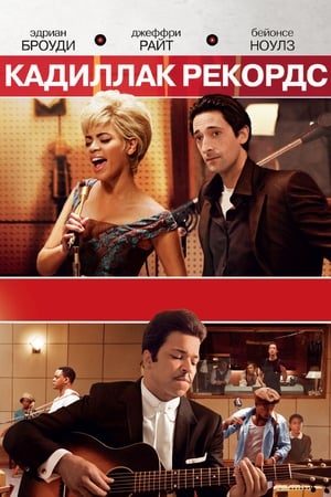 Cadillac Records - Csillogó fekete lemezek poszter