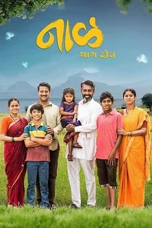 नाळ - भाग दोन poszter