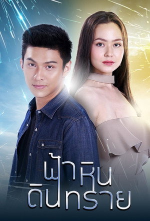 ฟ้า หิน ดิน ทราย poszter