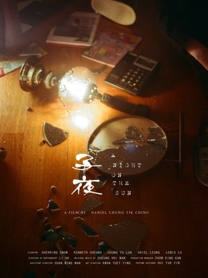 子夜 poszter