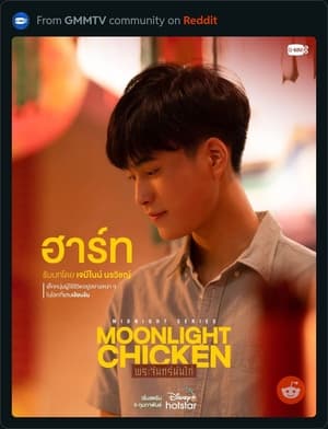 พระจันทร์มันไก่ poszter