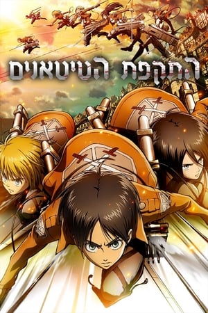 Attack on Titan poszter