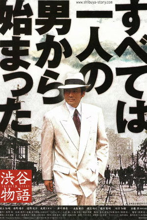 渋谷物語 poszter