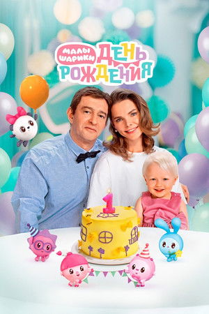Малышарики. День рождения poszter