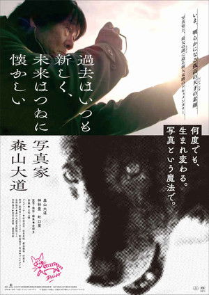 過去はいつも新しく、未来はつねに懐かしい 写真家 森山大道 poszter