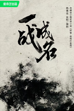 杯雪·一战成名 poszter