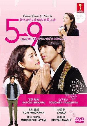 5→9 〜私に恋したお坊さん〜 poszter