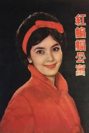 紅蝙蝠公寓 poszter